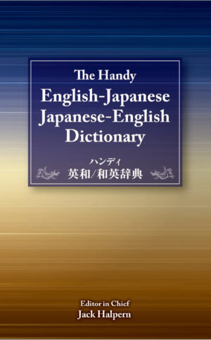 ハンディ英和/和英辞典
