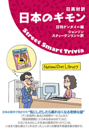 日本のギモン