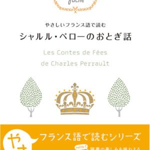 やさしいフランス語で読む シャルル・ペローのおとぎ話