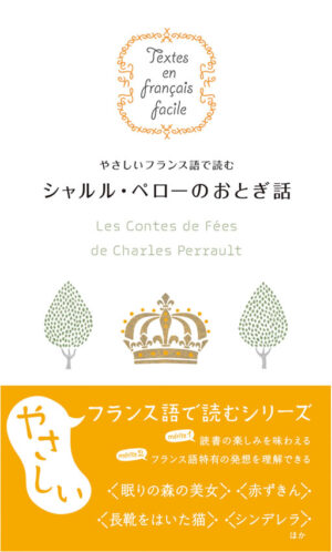 やさしいフランス語で読む シャルル・ペローのおとぎ話