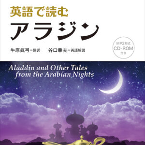 英語で読むアラジン