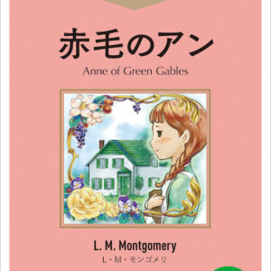 赤毛のアン