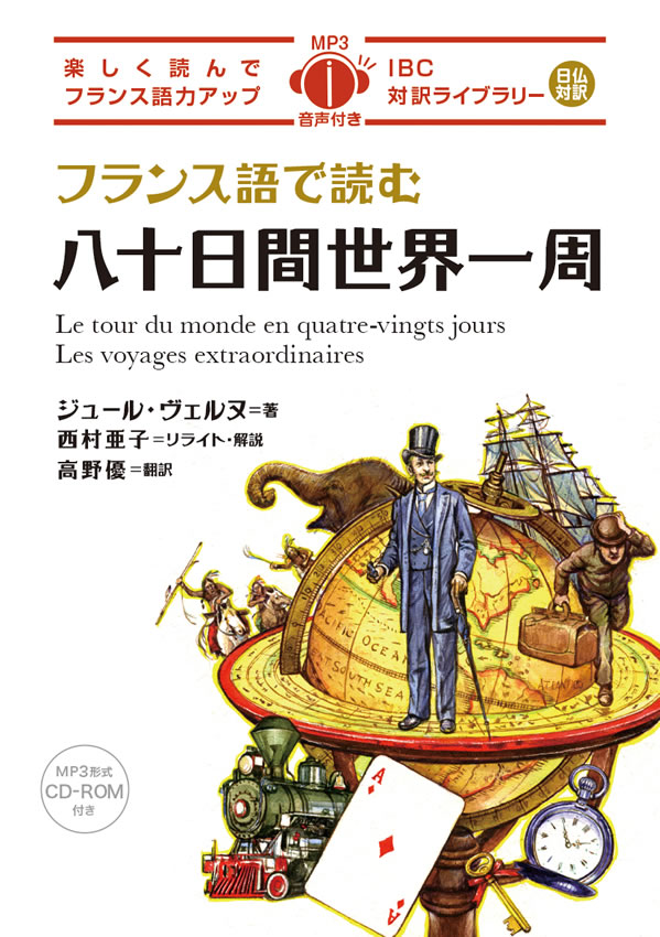 フランス語で読む八十日間世界一周 IBCパブリッシング 多読・多聴・音読・英語学習書の出版社