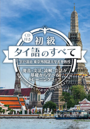 初級タイ語のすべて