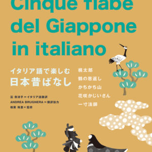 イタリア語で楽しむ日本昔ばなし