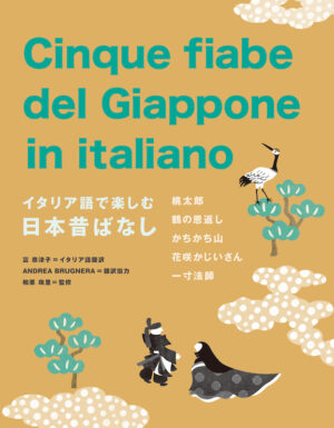 イタリア語で楽しむ日本昔ばなし