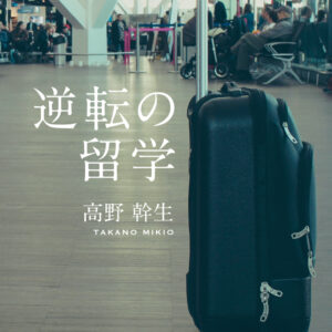 逆転の留学