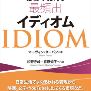 語源で覚える最頻出イディオム