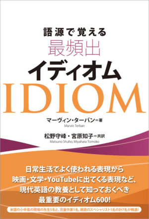語源で覚える最頻出イディオム