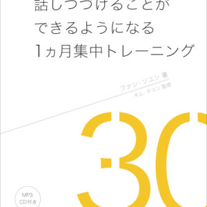 英語を30秒話しつづけることができるようになる1ヵ月集中トレーニング
