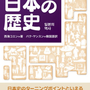 日韓対訳ライブラリー 日本の歴史