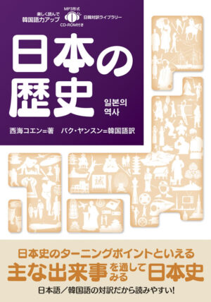 日韓対訳ライブラリー 日本の歴史