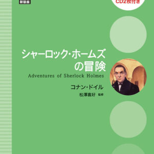 シャーロック・ホームズの冒険