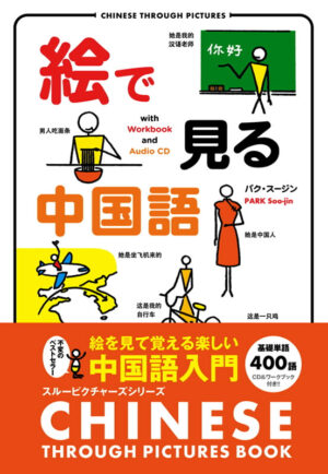 絵で見る中国語
