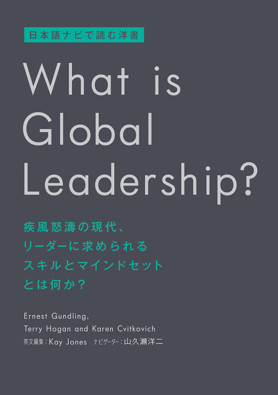 日本語ナビで読む洋書 What is Global Leadership?