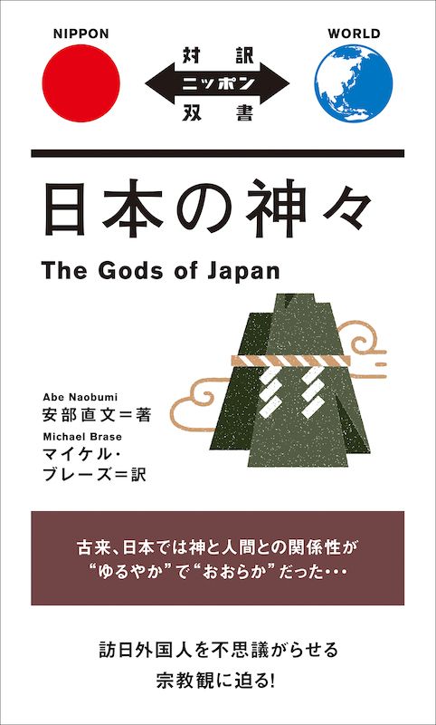 日本の神々