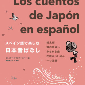 スペイン語で楽しむ日本昔ばなし