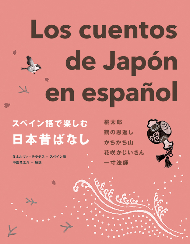 スペイン語で楽しむ日本昔ばなし