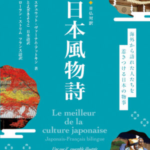日仏対訳　日本風物詩