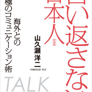 言い返さない日本人［新装版］： 海外との究極のコミュニケーション術