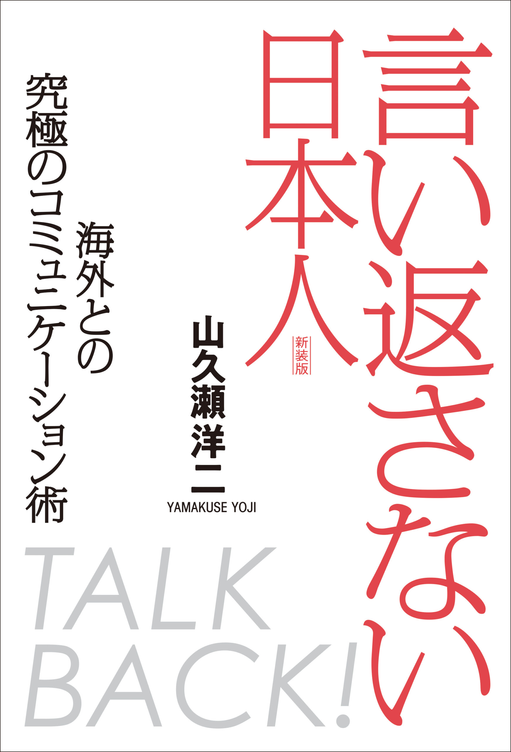 言い返さない日本人［新装版］： 海外との究極のコミュニケーション術
