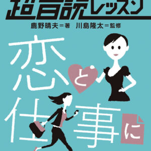 1日10分「英語回路」育成計画: 超音読レッスン「恋と仕事にスグ効く英語編」