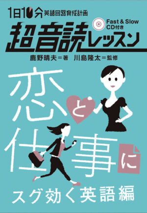 1日10分「英語回路」育成計画: 超音読レッスン「恋と仕事にスグ効く英語編」