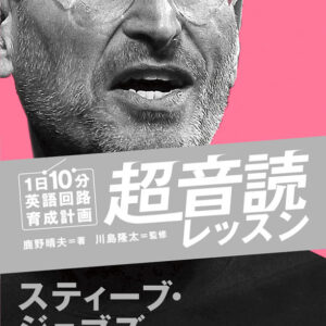 1日10分「英語回路」育成計画: 超音読レッスン「スティーブ・ジョブズスピーチ編」