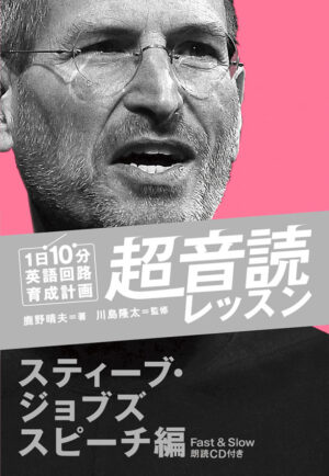 1日10分「英語回路」育成計画: 超音読レッスン「スティーブ・ジョブズスピーチ編」