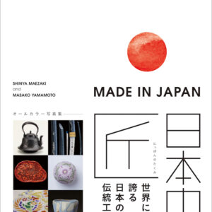 MADE IN JAPAN 日本の匠：世界に誇る日本の伝統工芸