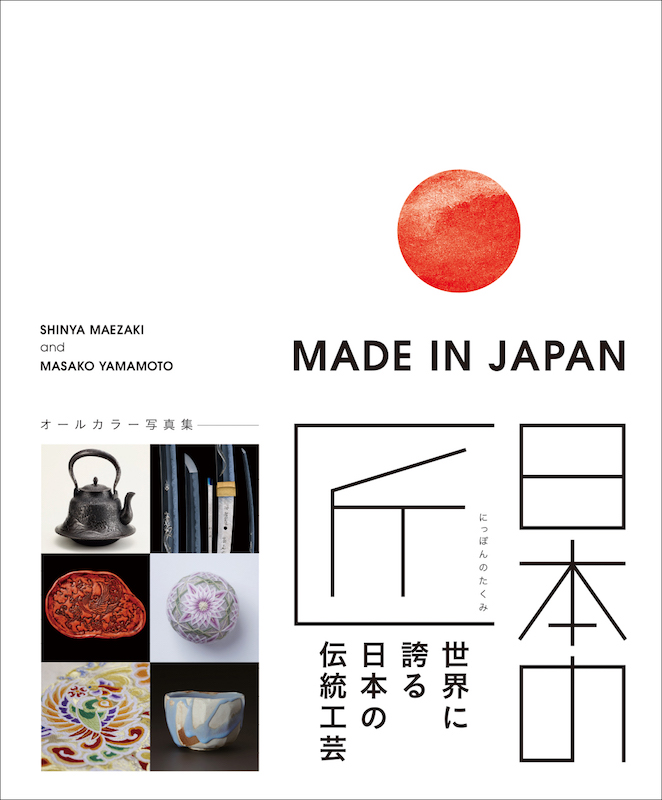 MADE IN JAPAN 日本の匠：世界に誇る日本の伝統工芸