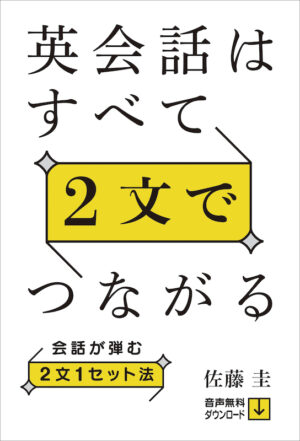 英会話はすべて２文でつながる