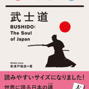 大活字版 武士道