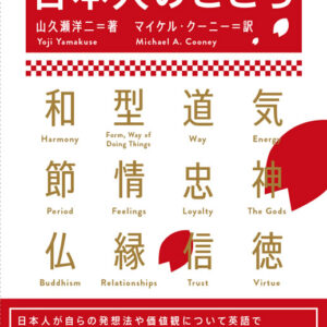 日本人のこころ