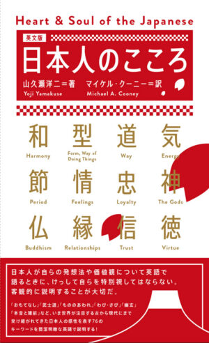 日本人のこころ