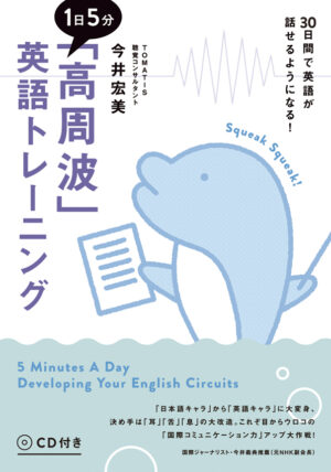 １日５分「高周波」英語トレーニング