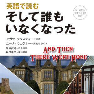 英語で読む そして誰もいなくなった
