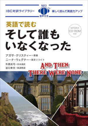 英語で読む そして誰もいなくなった