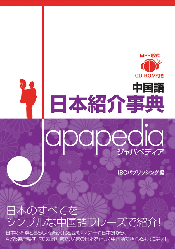 中国語 日本紹介事典 Japapedia（ジャパペディア）