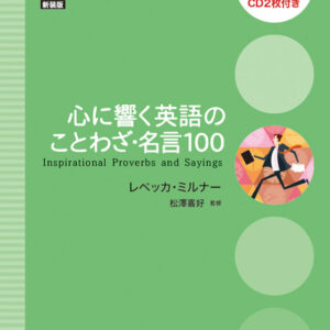 心に響く英語のことわざ・名言100