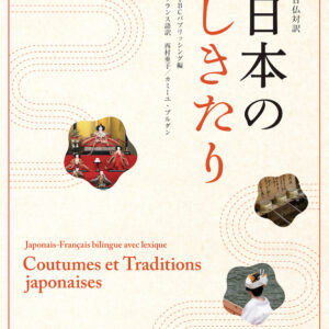 日仏対訳 日本のしきたり