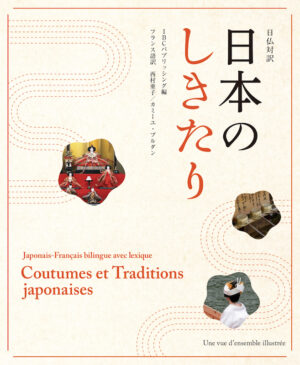 日仏対訳　日本のしきたり