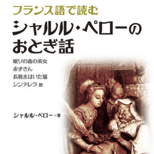 フランス語で読むシャルル・ペローのおとぎ話