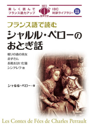 フランス語で読むシャルル・ペローのおとぎ話