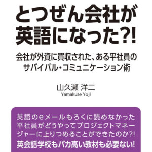 とつぜん会社が英語になった?!: 会社が外資に買収された、ある平社員のサバイバル・コミュニケーション術