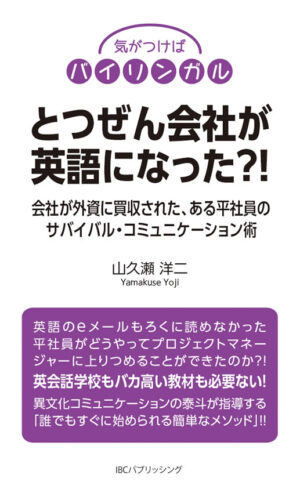 とつぜん会社が英語になった?!: 会社が外資に買収された、ある平社員のサバイバル・コミュニケーション術