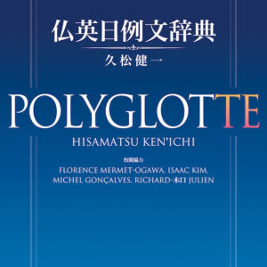 仏英日例文辞典 POLYGLOTTE（ポリグロット）