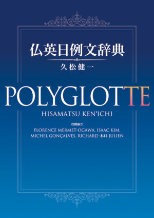 仏英日例文辞典 POLYGLOTTE（ポリグロット）