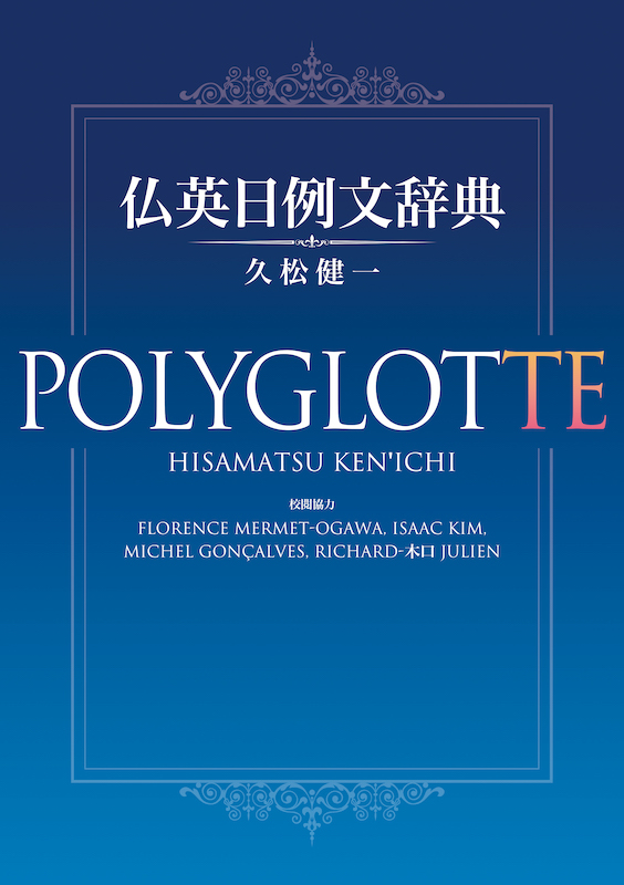 仏英日例文辞典 POLYGLOTTE（ポリグロット）