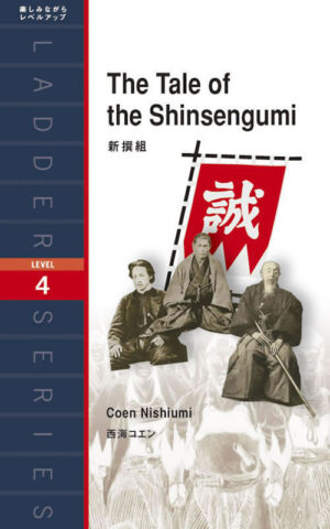 新撰組